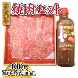 【ふるさと納税】国産 牛肉 黒毛和牛 焼肉 タレ セット 400g 阿波牛