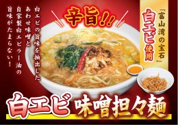 【ふるさと納税】【富山湾の宝石】白エビ味噌担々麺3食セット 冷凍