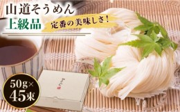 【ふるさと納税】島原手延そうめん 山道そうめん 上級品 50g×45束/ そうめん 素麺 麺 乾麺 / 南島原市 / そうめんの山道 [SDC009]