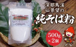 【ふるさと納税】深耶馬溪 仙景望 の1300年のこわだり極上 石臼挽き 自家栽培 純そば粉 500g×2 セット 蕎麦粉 年越しそば そば打ち 手打