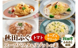 【ふるさと納税】秋田ふぐスープパスタ＆リゾットの素セット