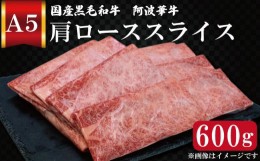 【ふるさと納税】しゃぶしゃぶ 黒毛和牛 肩ロース 600g 牛肉 冷凍 