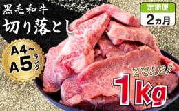 【ふるさと納税】焼肉 定期便 2回 切り落とし 牛肉 1kg 黒毛和牛 冷凍 