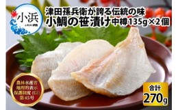 【ふるさと納税】小鯛の笹漬け 中樽135g 2個入り