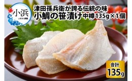 【ふるさと納税】小鯛の笹漬け 中樽 135g 1個入り