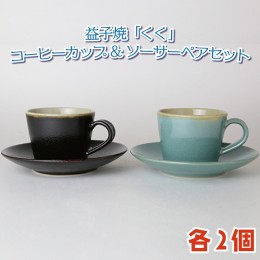【ふるさと納税】AG001　益子焼「くく」コーヒーカップ&ソーサーペアセット