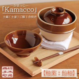 【ふるさと納税】AG002-1　益子焼「Kamacco」（かまっこ）土鍋（土釜）ご飯　1合炊き　釉薬：飴釉