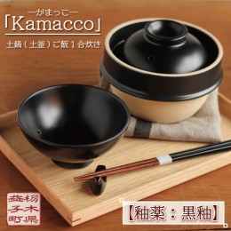 【ふるさと納税】AG002-2　益子焼「Kamacco」（かまっこ）土鍋（土釜）ご飯　1合炊き　釉薬：黒釉