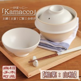 【ふるさと納税】AG002-3　益子焼「Kamacco」（かまっこ）土鍋（土釜）ご飯　1合炊き　釉薬：白釉