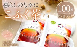 【ふるさと納税】暮らしのなかに こふく茶 茶葉 タイプ 計100g 紅茶 ノンカフェイン 薬草 9種類