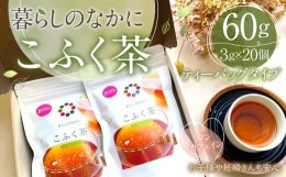 【ふるさと納税】暮らしのなかに こふく茶 ティーバック タイプ  計60g (3g×20個) 紅茶 ノンカフェイン 薬草 9種類