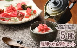 【ふるさと納税】飛騨のお漬物 5種類セット 漬け物 飛騨 詰め合わせ つけもの