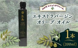 【ふるさと納税】エキストラバージン オリーブ オイル 1本（200ml）「糸島」 糸島市 / 糸島オリーブ協会 [ABM001]