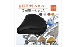 【ふるさと納税】自転車用サドルカバー・標準：配送情報備考　黒