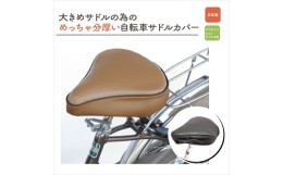 【ふるさと納税】自転車用サドルカバー・大：配送情報備考　黒