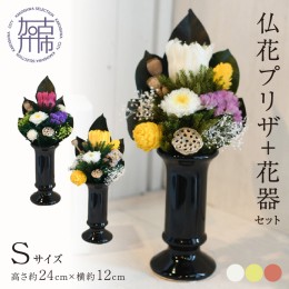 【ふるさと納税】【御供・仏花プリザ】仏花プリザ+花器セット(Sサイズ)【2402G03810】