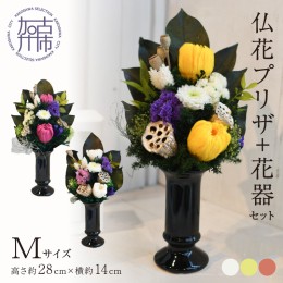 【ふるさと納税】【御供・仏花プリザ】仏花プリザ+花器セット(Mサイズ)