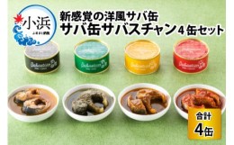 【ふるさと納税】サバ缶　サバスチャン　4缶セット