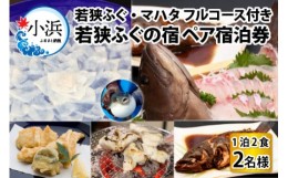 【ふるさと納税】若狭ふぐ・マハタ フルコース付 ペア宿泊券 (一泊二食付き)