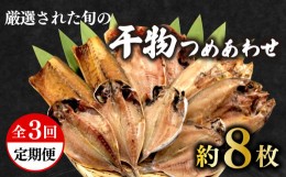 【ふるさと納税】定期便 3回 干物 厳選 セット あじ 金目鯛 ほっけ えぼ鯛  さば 鯖 