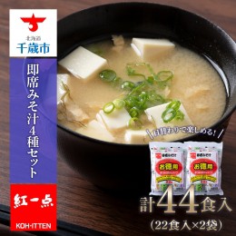 【ふるさと納税】味噌汁 インスタント みそ汁 徳用 即席 4種 22食入 スープ 2袋 セット【紅一点】《千歳工場製造》