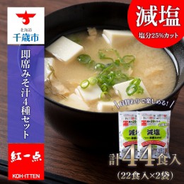 【ふるさと納税】味噌汁 インスタント 減塩 みそ汁 徳用 即席 4種 22食入 スープ 2袋 セット【紅一点】《千歳工場製造》