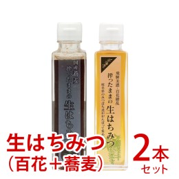 【ふるさと納税】搾ったままの生はちみつ（百花・そばのセット） 国産蜂蜜 生はちみつ 搾りたて 非加熱 ハチミツ 飛騨産 百花蜂蜜 そば蜂