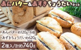 【ふるさと納税】あんバター＆あずきちょうだいセット 北海道産 小麦 100% パン 詰め合わせ 小豆 ゆめぴりか F21H-537