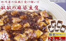 【ふるさと納税】麻婆豆腐  麻婆豆腐の素 【微辛】2〜3人前×5パック 合計650g 四川 豆板醤 マーボー豆腐 マーボー豆腐の素 麻婆 豆腐 本