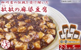 【ふるさと納税】麻婆豆腐  麻婆豆腐の素 【中辛】2〜3人前×5パック 合計650g 四川 豆板醤 マーボー豆腐 マーボー豆腐の素 麻婆 豆腐 本