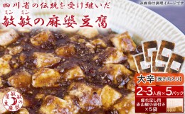 【ふるさと納税】【大辛】麻婆豆腐の素 (2〜3人前) ×5パック 豆板醤 調味料