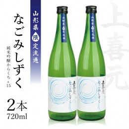 【ふるさと納税】SA1705　上喜元 純米吟醸からくち+15 なごみしずく　720ml×2本【山形県限定流通】