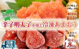 【ふるさと納税】訳アリ 規格外 辛子明太子 小切1kg 100g×10p＆あまおう 800g セット 計1.8kg ※配送不可：離島