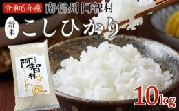 【ふるさと納税】【先行予約】南信州 阿智村 米【コシヒカリ】10kg ｜ 令和6年産 新米 信州 長野