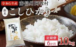 【ふるさと納税】【先行予約】【定期便】南信州 阿智村 米【コシヒカリ】10kg　6ヶ月連続お届け ｜令和6年度 新米 信州 長野