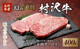 【ふるさと納税】幻の美味「村沢牛」ステーキ用　400g（サーロイン200g×2枚）｜ 牛肉 お肉 肉 和牛 ステーキ サーロイン 京都 限定 ギフ