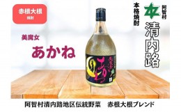 【ふるさと納税】赤根大根焼酎 美魔女あかね ｜ 焼酎 酒 お酒 さけ sake 取り寄せ ご当地