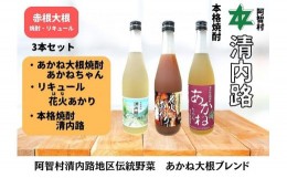 【ふるさと納税】赤根大根焼酎「あかねちゃん」 リキュール「花火あかり」 本格焼酎「清内路」３本セット ｜ 焼酎 酒 お酒 さけ sake 取