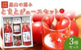 【ふるさと納税】里山の恵みとまとジュースセット 野菜 tomato トマト 飲料 飲み物 ドリンク やさい