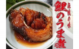 【ふるさと納税】鯉のうま煮3切れ、鯉の一口うま煮１袋 | 煮物 惣菜 魚介 魚