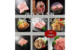 【ふるさと納税】【6回分割発送】伊賀とよさ豚まるごと食べ尽くし