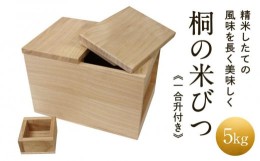 【ふるさと納税】【数量限定】米びつ 5kg 一合升付き 桐細工 大屋桐材店 桐製品 国産桐 こめびつ 産業振興協会 TR4626