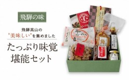 【ふるさと納税】《飛騨の味》たっぷり味覚堪能セット こうじ味噌 醤油 漬物 飛騨牛カレー 高山ラーメン 加工品 詰合せ セット らーめん 