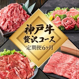 【ふるさと納税】定期便 肉 神戸牛 贅沢6種【6ヶ月連続お届け】全6回 【すき焼き肉・赤身焼肉・ロースステーキ・焼肉食べ比べ 他 6ヵ月】