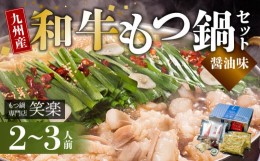 【ふるさと納税】【もつ鍋専門店 笑楽】 和牛もつ鍋セット2〜3人前 しょうゆ味 KA0105