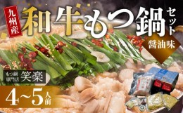 【ふるさと納税】【もつ鍋専門店 笑楽】 和牛もつ鍋セット4〜5人前 しょうゆ味 KA0205