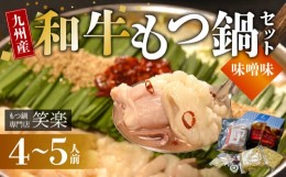 【ふるさと納税】【もつ鍋専門店 笑楽】 和牛もつ鍋セット4〜5人前 みそ味 KA0405