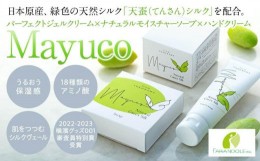 【ふるさと納税】国産グリーンシルク配合　Mayucoオリジナルセット　【パーフェクトジェルクリーム1個・ハンドクリーム1本・せっけん1個