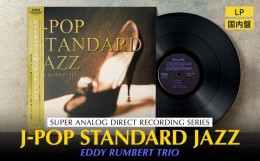 【ふるさと納税】J-POP STANDARD JAZZ（アナログレコード）