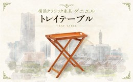 【ふるさと納税】横浜クラシック家具　トレイテーブル〈ダニエル〉